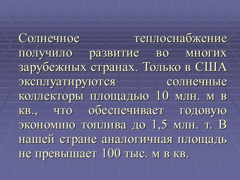 Солнечное теплоснабжение получило развитие во многих зарубежных странах. Только в США эксплуатируются солнечные коллекторы
